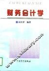 财务会计学 封面