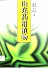 山东药用植物 封面