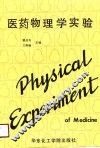 医药物理学实验 封面