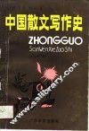 中国散文写作史 封面