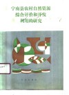 宁南县农村自然资源综合评价和开发利用的研究 封面