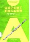 安装企业施工机械设备管理 封面