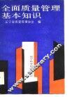 全面质量管理基本知识 封面