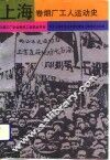 上海卷烟厂工人运动史 封面