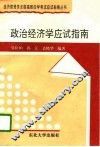 政治经济学应试指南 封面