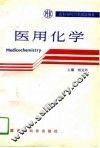 医用化学 封面