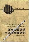 城市资源环境与区域发展研究 封面