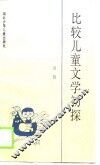比较儿童文学初探 封面