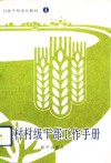 农村村级干部工作手册 封面
