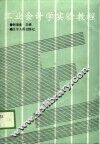 工业会计学实验教程 封面