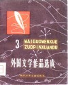 外国文学作品选读  3 封面