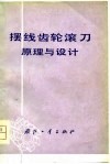 摆线齿轮滚刀原理与设计 封面