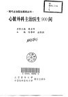 心脏外科主治医生900问 封面
