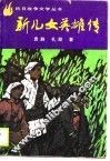 新儿女英雄传 封面