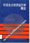 社会主义经济运行学概论 封面