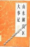 山东解放区大事记 封面
