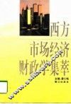 西方市场经济财政学集萃 封面