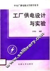 工厂供电设计与实验 封面