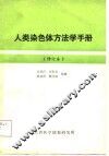 人类染色体方法学手册  修订本 封面