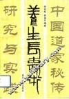 中国道家秘传养生长寿术研究与实践 封面