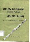政治经济学  社会主义部分 封面