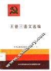 王德三遗文选编 封面