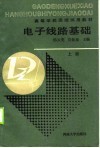 电子线路基础  上 封面