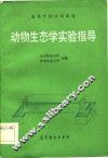 动物生态学实验指导 封面