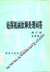 钻探机械故障处理问答 封面