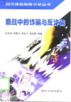 商战中的诈骗与反诈骗 封面
