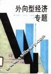 外向型经济专题 封面