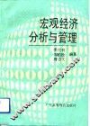 宏观经济分析与管理 封面