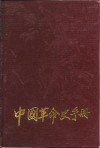 中国革命史手册 封面