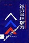 经济管理探索 封面