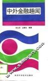 中外金融趣闻 封面