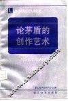 论茅盾的创作艺术 封面
