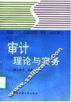 审计理论与实务 电子书封面