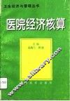 医院经济核算 封面