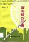 饭店餐饮管理 封面