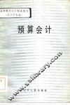 预算会计 封面