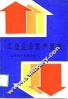 工业企业生产管理 封面