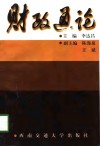 财政通论 封面