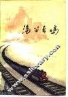 汽笛长鸣 封面