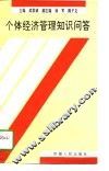 个体经济管理知识问答 封面