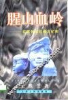 腥山血岭  红军长征过桂北纪实 封面