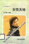 女性天地  妇女必备 封面