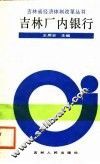 吉林厂内银行 封面