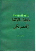 汉哈法律词汇 封面