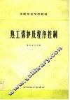 热工保护及程序控制 封面