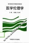 医学伦理学 封面